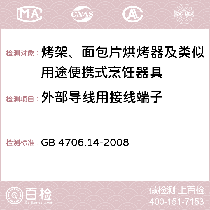 外部导线用接线端子 家用和类似用途电器的安全面包片烘烤器、烤架、电烤炉及类似用途器具的特殊要求 GB 4706.14-2008 26