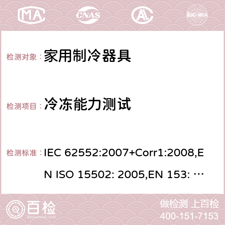 冷冻能力测试 家用制冷器具-性能和测试方法 IEC 62552:2007+Corr1:2008,EN ISO 15502: 2005,EN 153: 2006,ISO 15502: 2005,SASO IEC 62552:2007,NTP-IEC 62552:2020 Cl.17