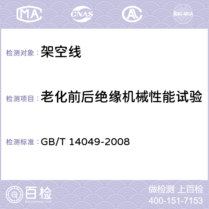 老化前后绝缘机械性能试验 额定电压10kV架空绝缘电缆 GB/T 14049-2008 7.9.12.1