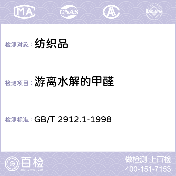 游离水解的甲醛 纺织品 甲醛的测定 第1部分：游离水解的甲醛(水萃取法) GB/T 2912.1-1998