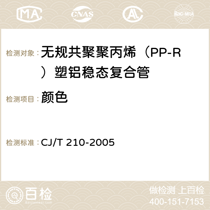 颜色 无规共聚聚丙烯（PP-R）塑铝稳态复合管 CJ/T 210-2005 6.1