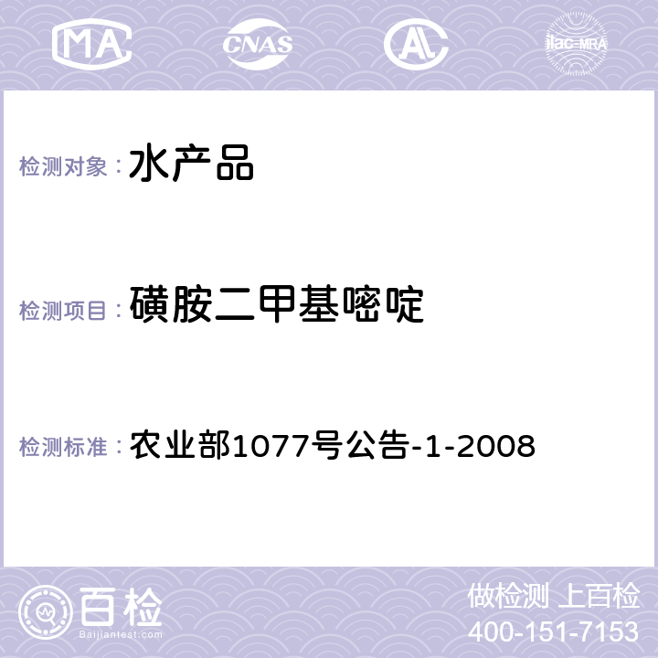 磺胺二甲基嘧啶 《水产品中17种磺胺类及15种喹诺酮类药物残留量的测定 液相色谱-串联质谱法》 农业部1077号公告-1-2008