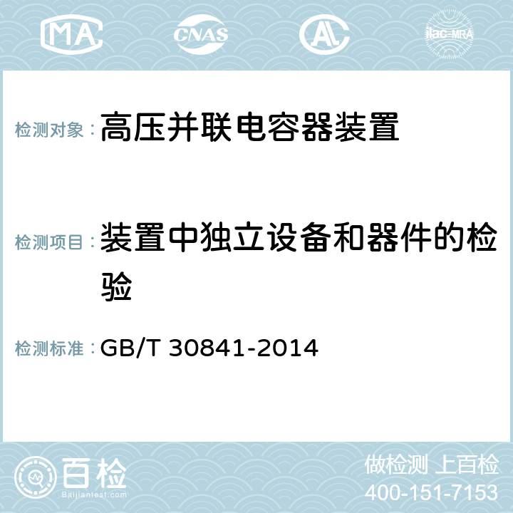 装置中独立设备和器件的检验 《高压并联电容器装置通用技术要求》 GB/T 30841-2014 6.3.14