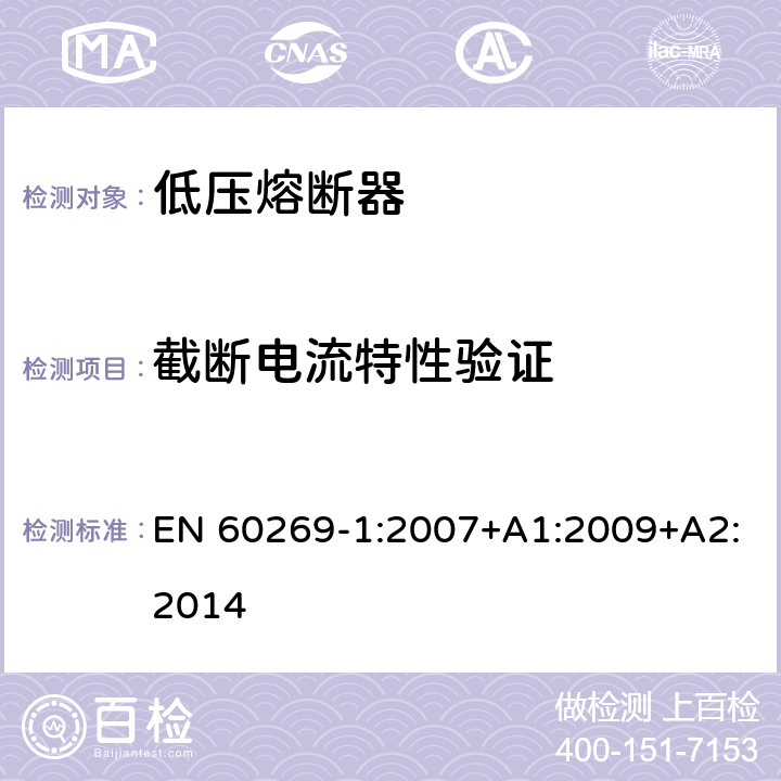 截断电流特性验证 低压熔断器第1部分：基本要求 EN 60269-1:2007+A1:2009+A2:2014 8.6