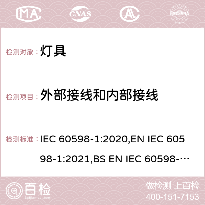 外部接线和内部接线 灯具 第一部分：一般要求与试验 IEC 60598-1:2020,EN IEC 60598-1:2021,BS EN IEC 60598-1:2021,AS/NZS 60598.1:2017+A1:2017+A2:2020 5