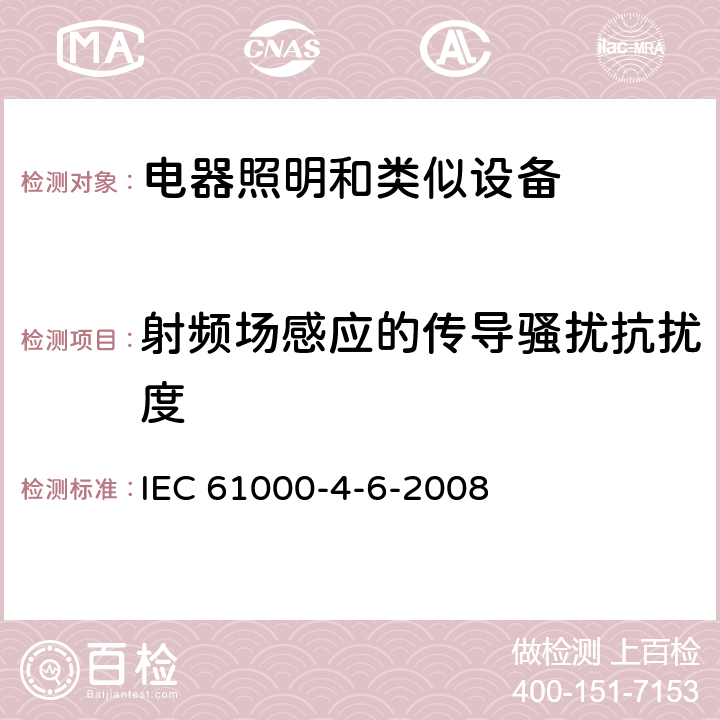 射频场感应的传导骚扰抗扰度 电磁兼容（EMC）-第4-6部分：试验和测量技术 射频场感应的传导骚扰抗扰度 IEC 61000-4-6-2008 5