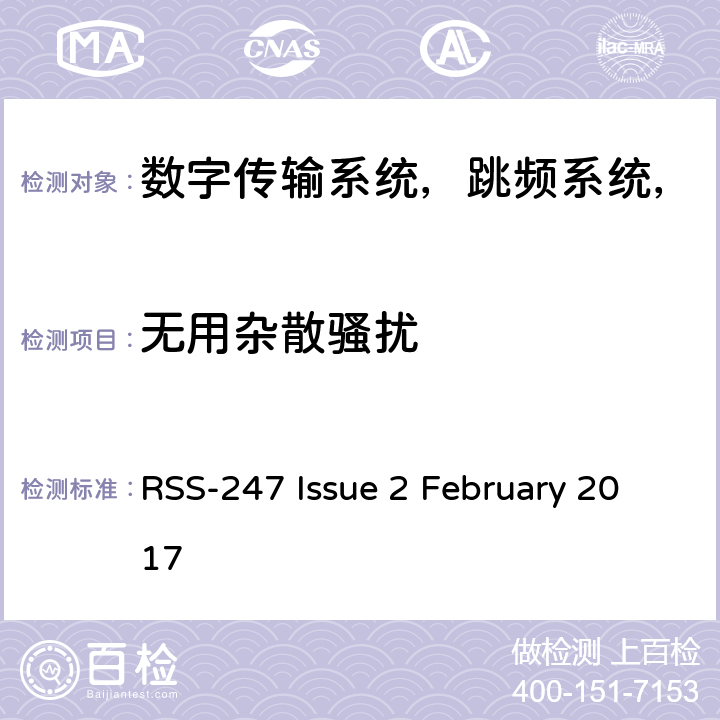 无用杂散骚扰 数字传输系统（DTS），跳频系统（FHS）和免许可证局域网（LE-LAN）设备 RSS-247 Issue 2 February 2017 条款5.5