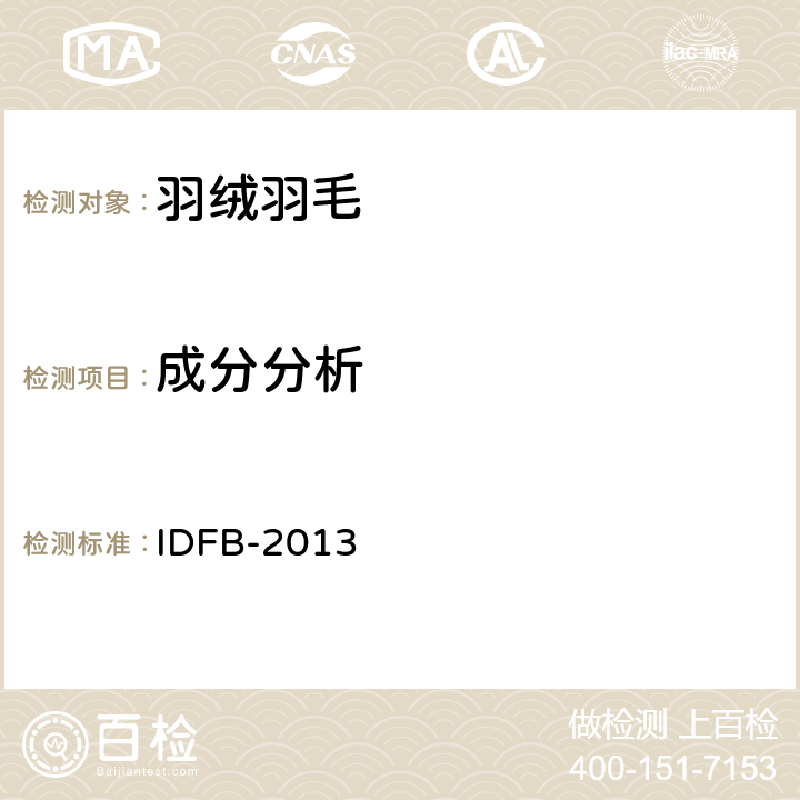 成分分析 IDFB-2013 国际羽毛羽绒局测试规则 第03部分：  03