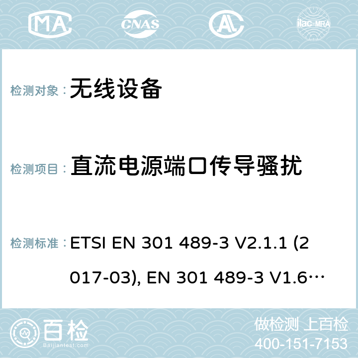 直流电源端口传导骚扰 无线电设备和服务的电磁兼容性（EMC）标准.第3部分：在9kHz和246GHz频率范围内工作的短程设备（SRD）的特定条件.包括指令2014/53/EU第3.1（b）章节基本要求的协调标准 ETSI EN 301 489-3 V2.1.1 (2017-03), EN 301 489-3 V1.6.1 (2013-08), ETSI EN 301 489-3 V2.1.1 (2019-03) Annex A