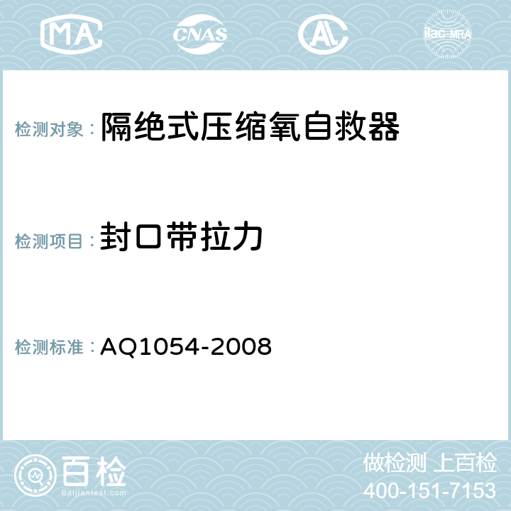 封口带拉力 隔绝式压缩氧自救器 AQ1054-2008 5.6