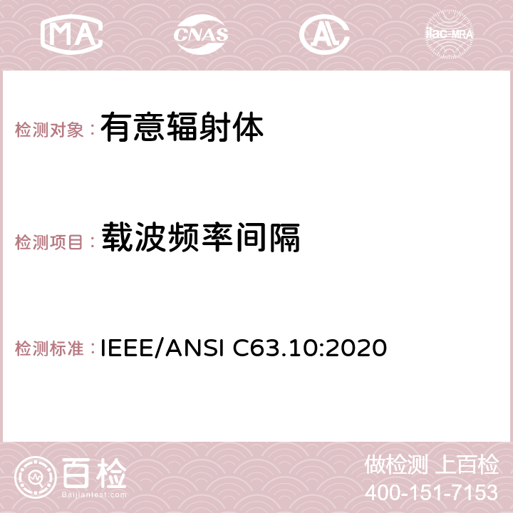 载波频率间隔 美国国家标准的遵从性测试程序许可的无线设备 IEEE/ANSI C63.10:2020 7.8.2