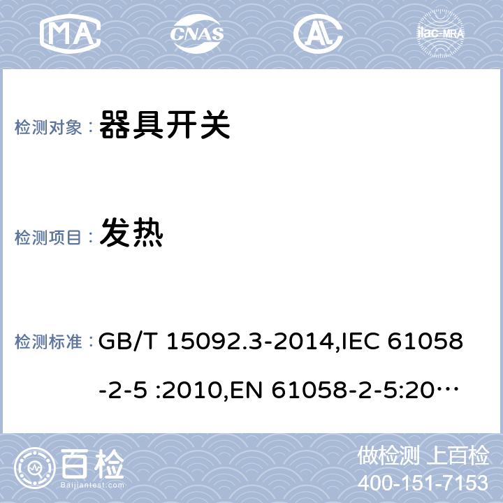发热 器具开关第2-5部分：转换选择器的特殊要求 GB/T 15092.3-2014,IEC 61058-2-5 :2010,EN 61058-2-5:2011, IEC 61058-2-5:2018 cl.16