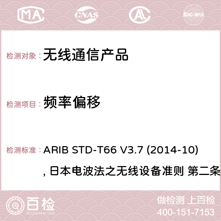 频率偏移 日本低功率无线设备 ARIB STD-T66 V3.7 (2014-10), 日本电波法之无线设备准则 第二条第1项 十九