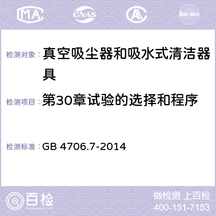 第30章试验的选择和程序 家用和类似用途电器的安全 真空吸尘器和吸水式清洁器具的特殊要求 GB 4706.7-2014 Annex O