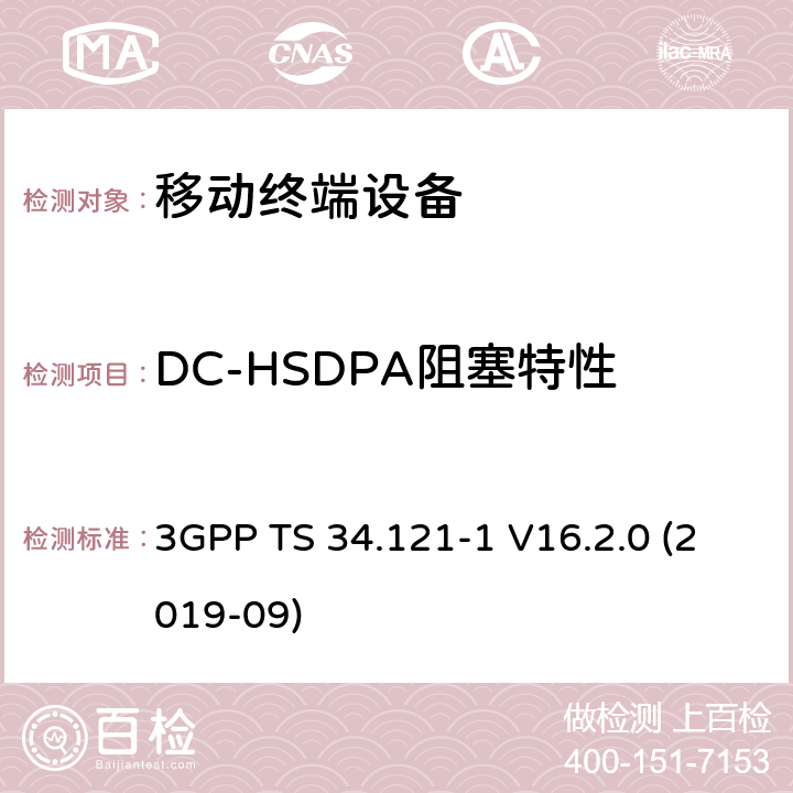 DC-HSDPA阻塞特性 3GPP TS 34.121 通用移动通信系统（UMTS）；用户设备一致性规范；无线电发射和接收（FDD）；第1部分：一致性规范 -1 V16.2.0 (2019-09) 6.5A