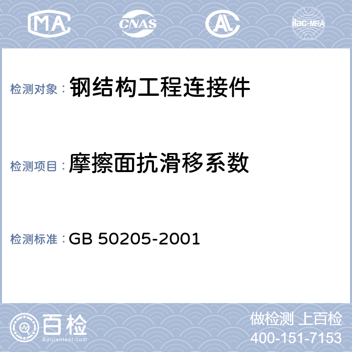 摩擦面抗滑移系数 钢结构工程施工质量验收规范 GB 50205-2001 B.0.5