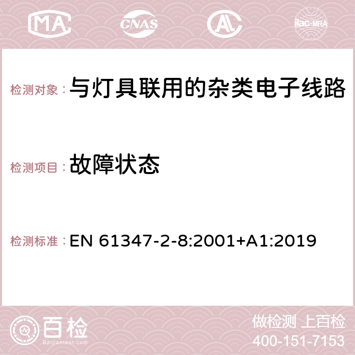 故障状态 灯的控制装置 第11部分：与灯具联用的杂类电子线路特殊要求 EN 61347-2-8:2001+A1:2019 14