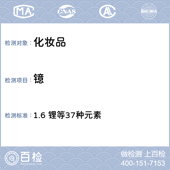 鐿 化妝品安全技術規范（2015年版） 1.6 鋰等37種元素