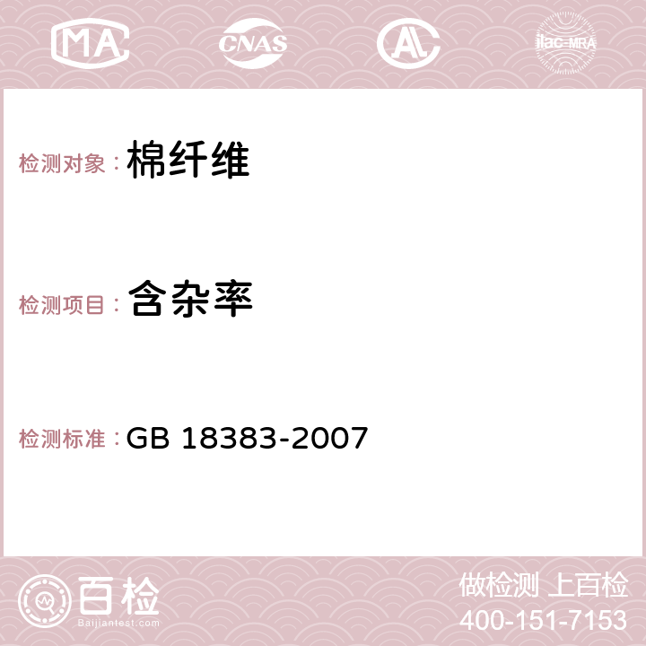 含杂率 絮用纤维的含杂质率试验方法 GB 18383-2007 附录B