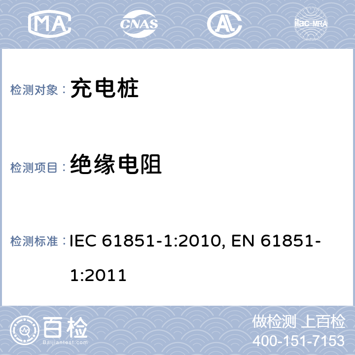 绝缘电阻 电动车辆充电系统.第1部分:一般要求 IEC 61851-1:2010, EN 61851-1:2011 11.5