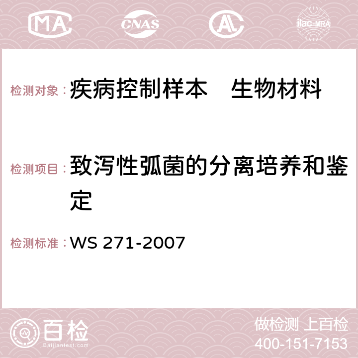 致泻性弧菌的分离培养和鉴定 感染性腹泻诊断标准 WS 271-2007 附录B