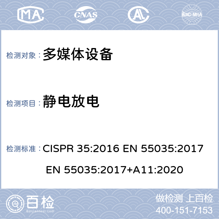 静电放电 多媒体设备的电磁兼容性--抗扰要求 CISPR 35:2016 EN 55035:2017 EN 55035:2017+A11:2020 4.2.1