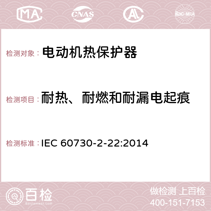 耐热、耐燃和耐漏电起痕 自动控制器 第2-22部分 电动机热保护器的特殊要求 IEC 60730-2-22:2014 21