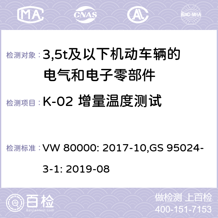 K-02 增量温度测试 GS 9502 3,5t及以下机动车辆的电气和电子零部件-一般要求，试验条件和试验 VW 80000: 2017-10,4-3-1: 2019-08 11.2/8.2