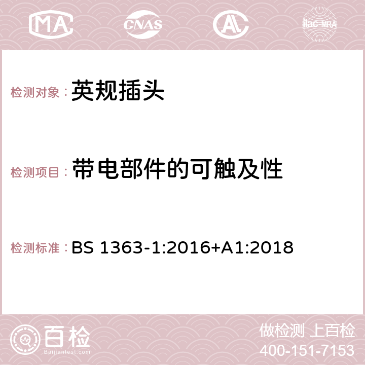 带电部件的可触及性 插头、插座、转换器和连接单元 第1部分可拆线和不可拆线13A 带熔断器插头 的规范 BS 1363-1:2016+A1:2018 9