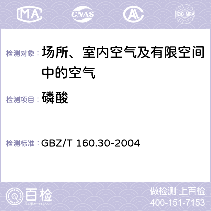 磷酸 工作场所空气有毒物质测定 磷及其化合物 磷酸的钼酸铵分光光度法 GBZ/T 160.30-2004 3