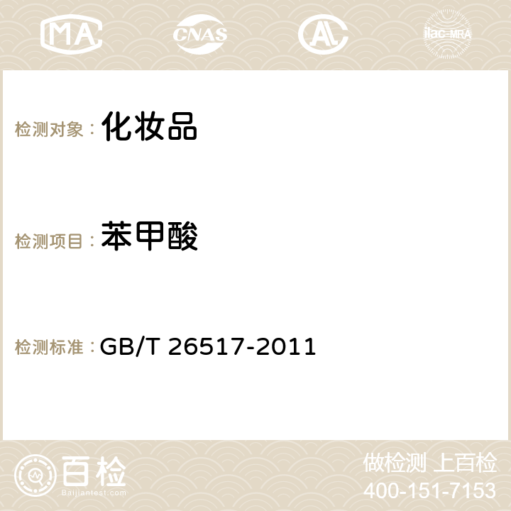 苯甲酸 化妆品中二十四种防腐剂的测定. 高效液相色谱法 GB/T 26517-2011