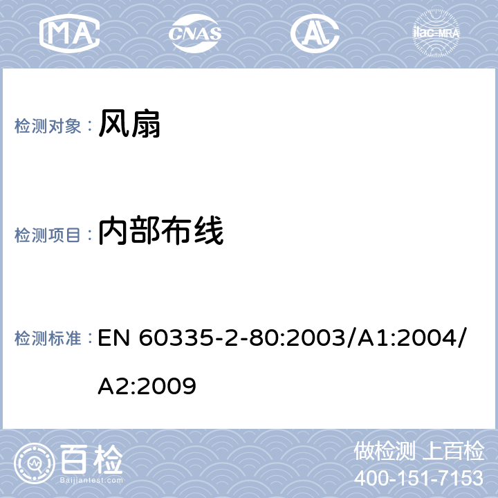 内部布线 家用和类似用途电器的安全 第2部分：风扇的特殊要求 EN 60335-2-80:2003/A1:2004/A2:2009 Cl.23