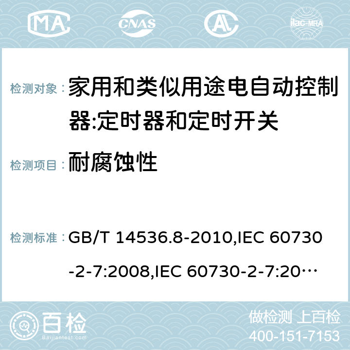 耐腐蚀性 家用和类似用途电自动控制器:定时器和定时开关的特殊要求 GB/T 14536.8-2010,IEC 60730-2-7:2008,IEC 60730-2-7:2015, EN 60730-2-7:2010,EN IEC 60730-2-7:2020 cl22