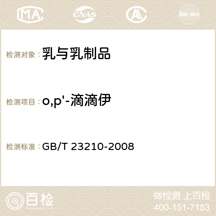 o,p'-滴滴伊 牛奶和奶粉中511种农药及相关化学品残留量的测定 气相色谱-质谱法 GB/T 23210-2008