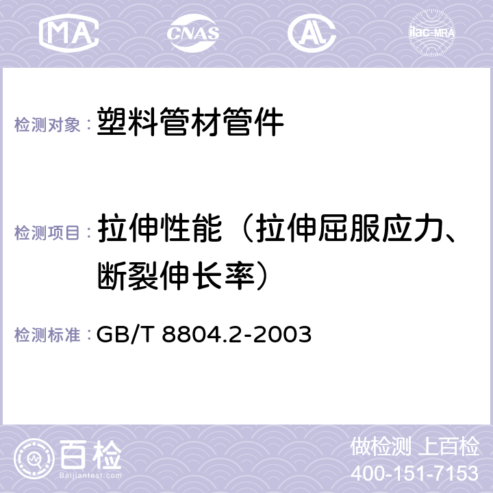 拉伸性能（拉伸屈服应力、断裂伸长率） 《热塑性塑料管材 拉伸性能测定 第2部分：硬聚氯乙烯（PVC-U）、氯化聚氯乙烯（PVC-C）和高抗冲聚氯乙烯（PVC-HI）管材》 GB/T 8804.2-2003