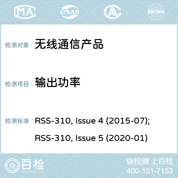 输出功率 非授权类无线设备-二类设备 RSS-310, Issue 4 (2015-07);RSS-310, Issue 5 (2020-01)