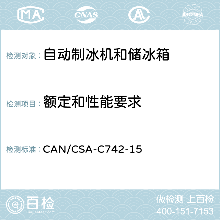 额定和性能要求 自动制冰机和储冰箱的性能 CAN/CSA-C742-15 第5章