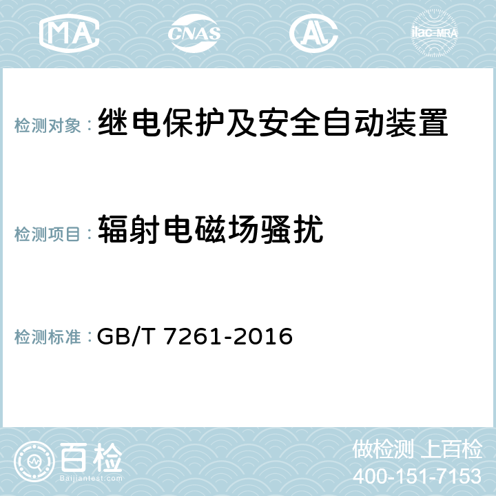 辐射电磁场骚扰 继电保护和安全自动装置基本试验方法 GB/T 7261-2016 14.3