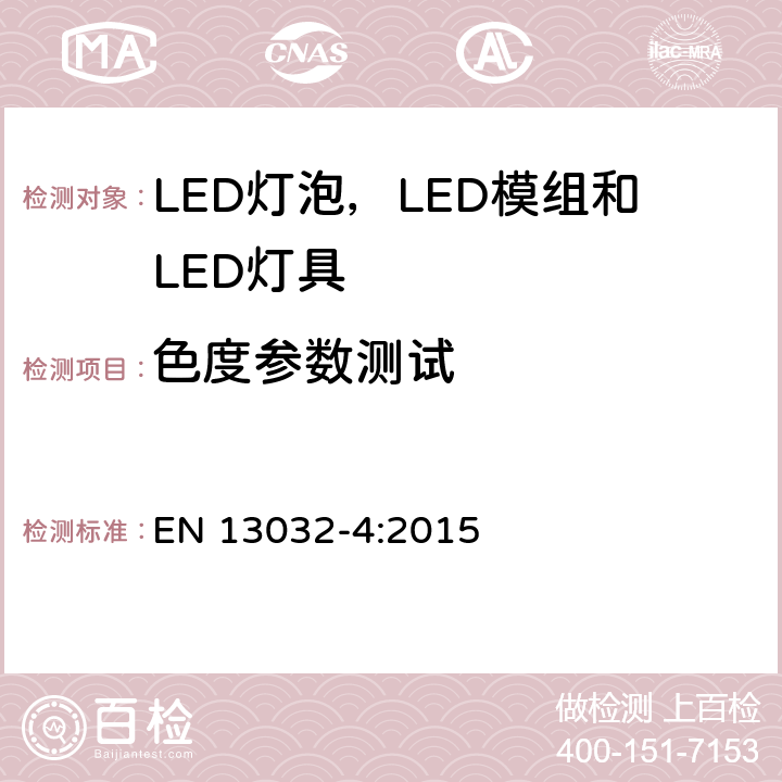 色度参数测试 EN 13032-4:2015 灯的光学数据的测试和介绍 第一部分：LED灯泡，LED模组和LED灯具  7