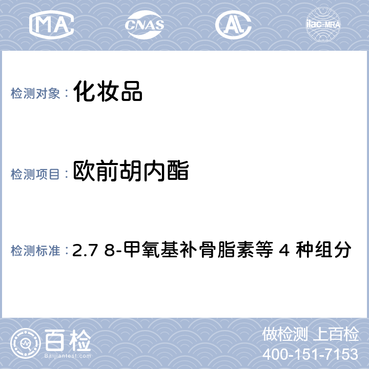 欧前胡内酯 化妆品安全技术规范（2015年版） 2.7 8-甲氧基补骨脂素等 4 种组分