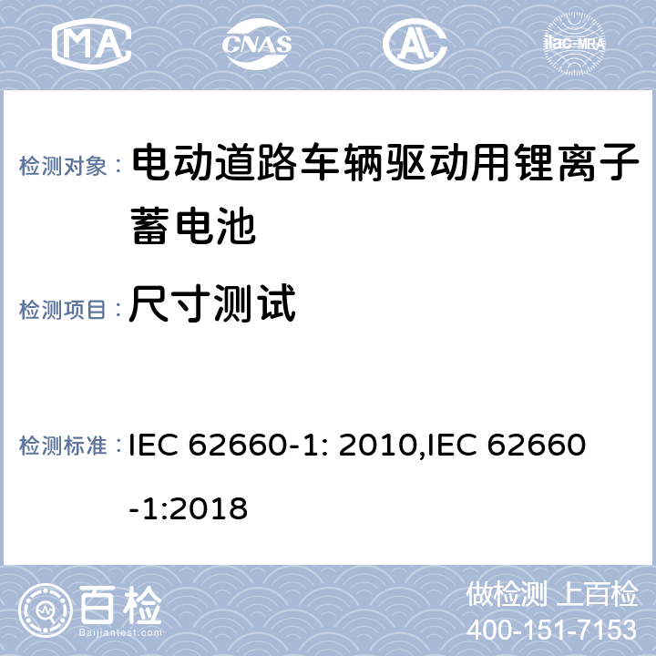 尺寸测试 电动道路车辆驱动用锂离子蓄电池第一部分：性能测试 IEC 62660-1: 2010,IEC 62660-1:2018 5