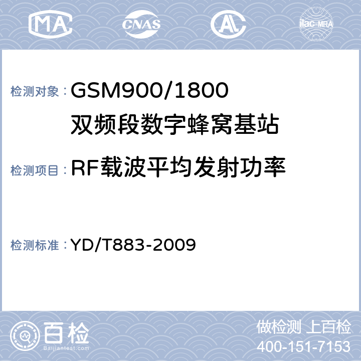 RF载波平均发射功率 《900/1800MHz TDMA 数字蜂窝移动通信网基站子系统设备技术要求及无线指标测试方法》 YD/T883-2009 13.6.3