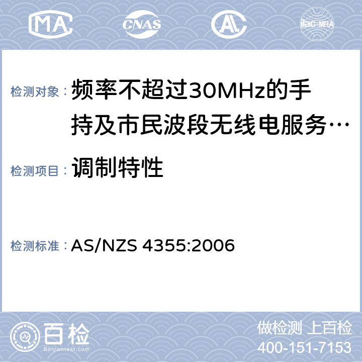 调制特性 AS/NZS 4355:2 频率不超过30MHz的手持及市民波段无线电服务使用的无线电通讯设备 006 5.7