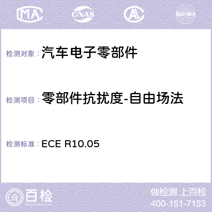 零部件抗扰度-自由场法 关于车辆电磁兼容性准入规则之第10规范 ECE R10.05 Annex 9 Appendix 3