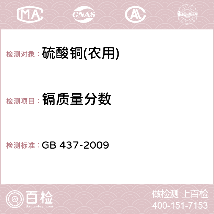 镉质量分数 硫酸铜(农用) GB 437-2009 4.4