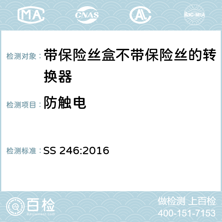 防觸電 帶保險絲盒不帶保險絲的轉換器規格 SS 246:2016 9