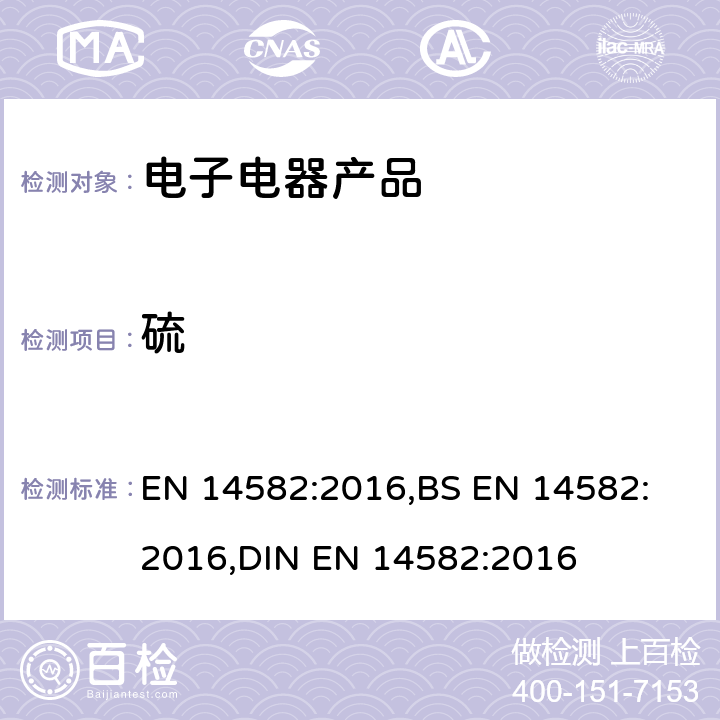 硫 废弃物特性-卤素和硫含量-在密闭系统中氧气燃烧及测定方法 EN 14582:2016,
BS EN 14582:2016,
DIN EN 14582:2016