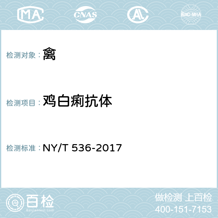 鸡白痢抗体 NY/T 536-2017 鸡伤寒和鸡白痢诊断技术