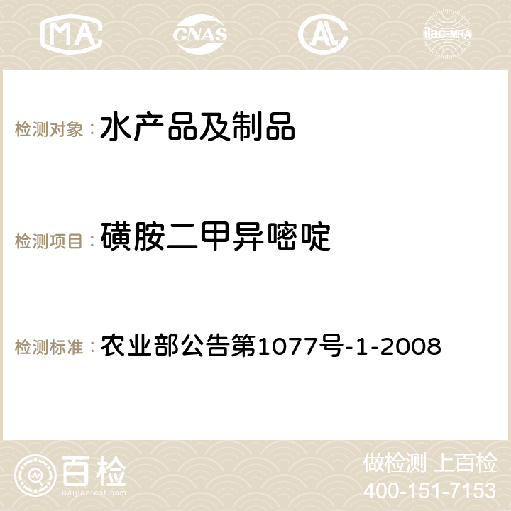 磺胺二甲异嘧啶 水产品中17种磺胺类及15种喹诺酮类药物残留量的测定 液相色谱-串联质谱法 农业部公告第1077号-1-2008