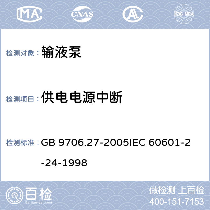 供电电源中断 GB 9706.27-2005 医用电气设备 第2-24部分:输液泵和输液控制器安全专用要求